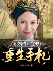 甄嬛传：宜修重生手札