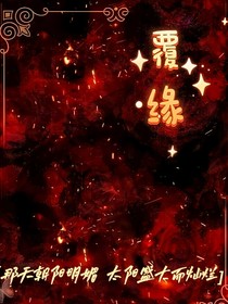 覆缘