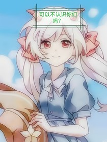 all美：我可以不认识你们吗？