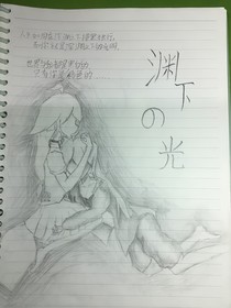 渊下的光