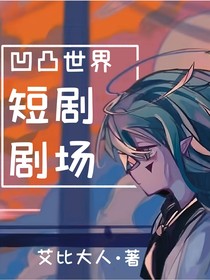 凹凸世界：短篇合集
