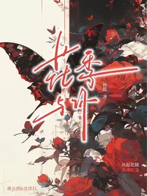 花季与你