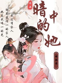 暗中的她