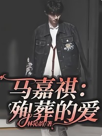 马嘉祺：殉葬的爱