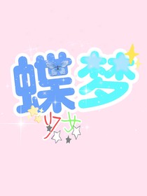 蝶梦少女