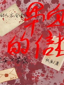 帶血的信封