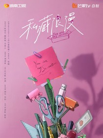 私藏浪漫婚后生活