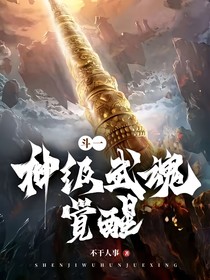 神级武魂觉醒