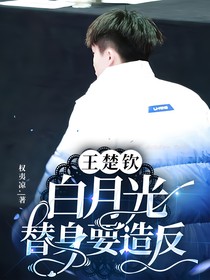 王楚钦：白月光替身要造反