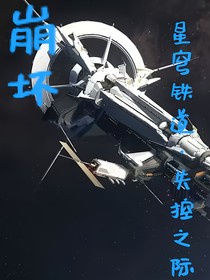 崩坏：星穹铁道失控之际