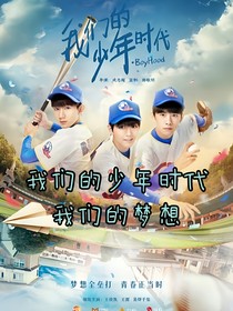 我们的少年时代：我们的梦想