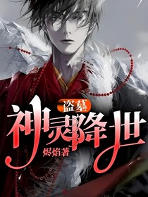 盗墓：神灵降世