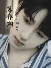 落春潮