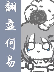 翻盘何易
