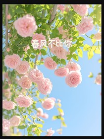 春风不比你