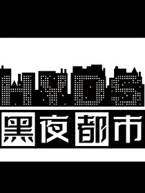 黑夜城市
