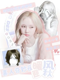喜人奇妙夜：暖风迎秋