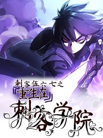 刺客伍六七之重生在刺客学院
