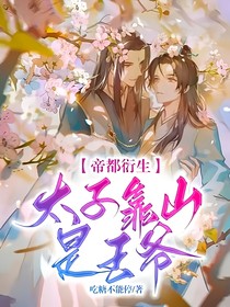 帝都衍生：太子靠山是王爷-d305