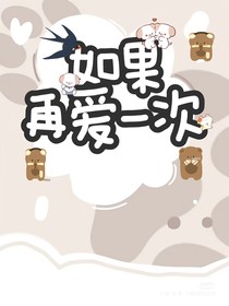 德云社：如果再爱一次