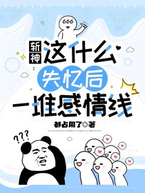 斩神：这什么失忆后一堆感情线