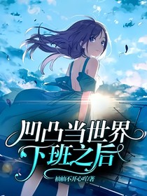 凹凸當(dāng)世界下班之后