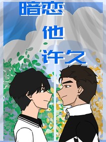 暗恋他許久