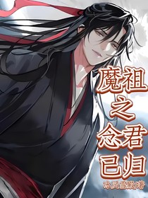 魔祖之念君已歸