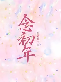 念初年