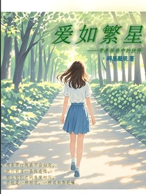 愛如繁星：青春畫卷中的感情抉擇
