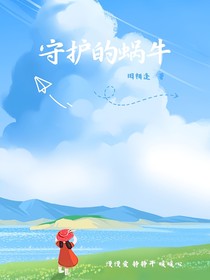 守候的蜗牛