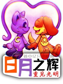 日月之辉2：重见光明