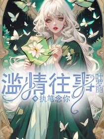 叶罗丽：滥情往事