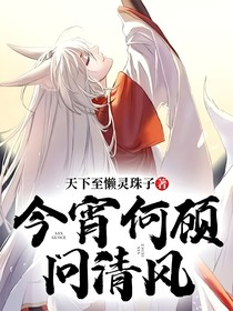 今宵何顾问清风