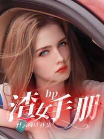 hp：渣女手冊
