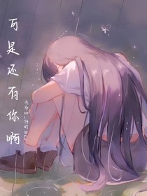 可是还有你啊