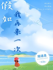 假如我再来一次