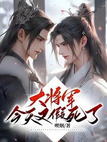 大将军今天又假死了
