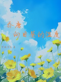 乔唐：向日葵的温度