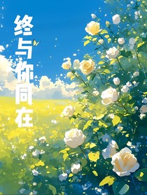 终与你同在