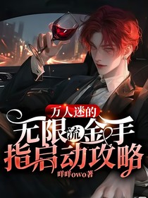 萬人迷的無限流金手指啟動攻略