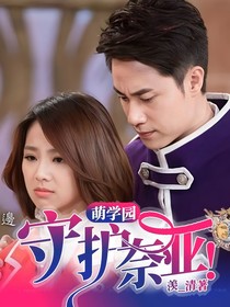 萌学园：守护奈亚！