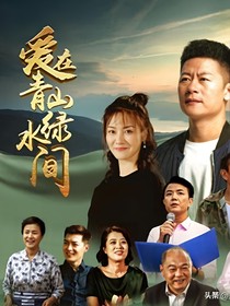 爱在青山绿水间电视剧