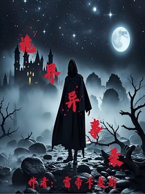 诡界异事录