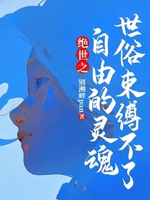 絕世之世俗束縛不了自由的靈魂