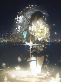 熠奕