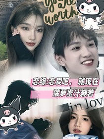 戀綜：戀愛吧，就現(xiàn)在