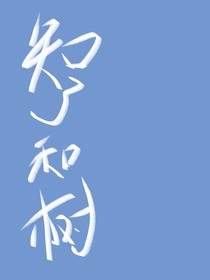 知了和树