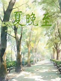 夏晚至