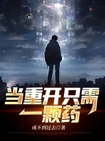 当重开只需一颗药